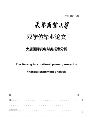 大唐国际发电财务报表分析毕业论文