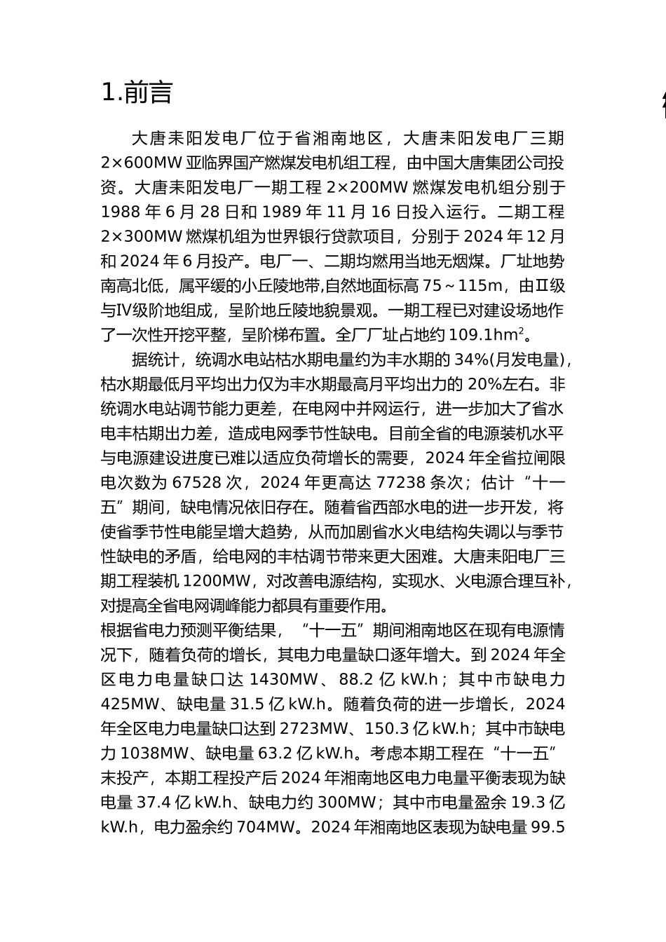 大唐耒阳发电厂一二三期工程环境影响报告书_第2页