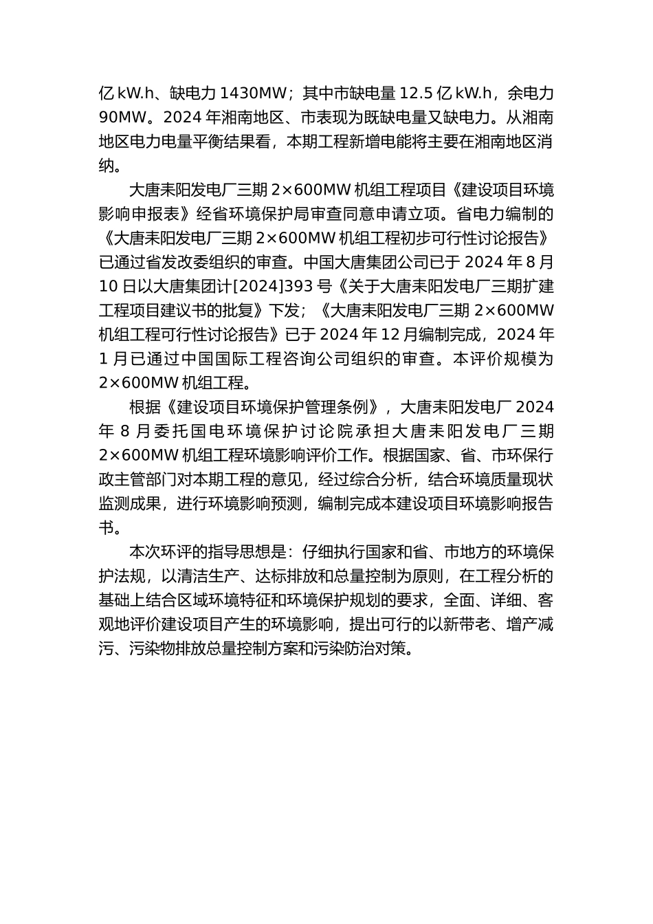 大唐耒阳发电厂一二三期工程环境影响报告书_第3页