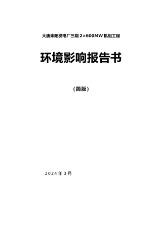 大唐耒阳发电厂一二三期工程环境影响报告书