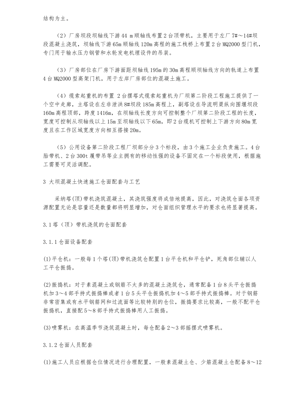 大坝混凝土工程施工设计方案与工艺研究_第3页