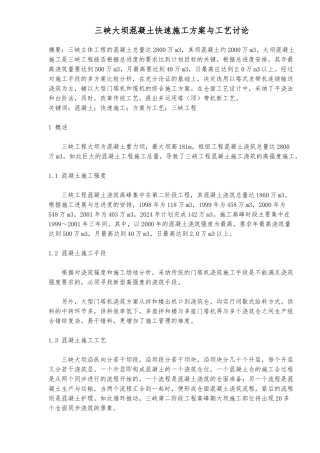 大坝混凝土工程施工设计方案与工艺研究