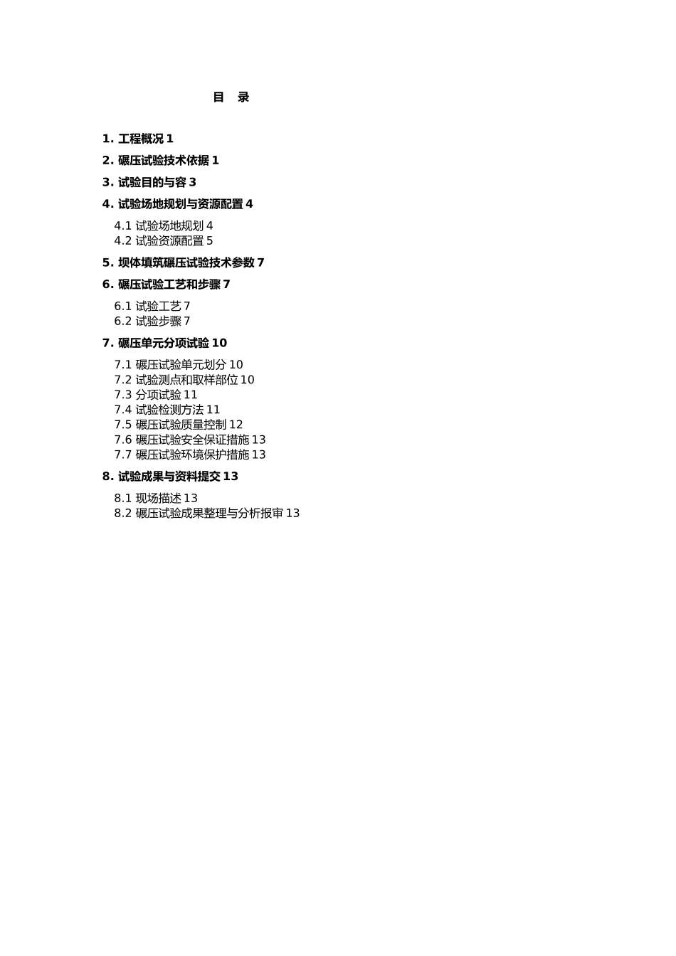 大坝填筑碾压试验方案_第1页