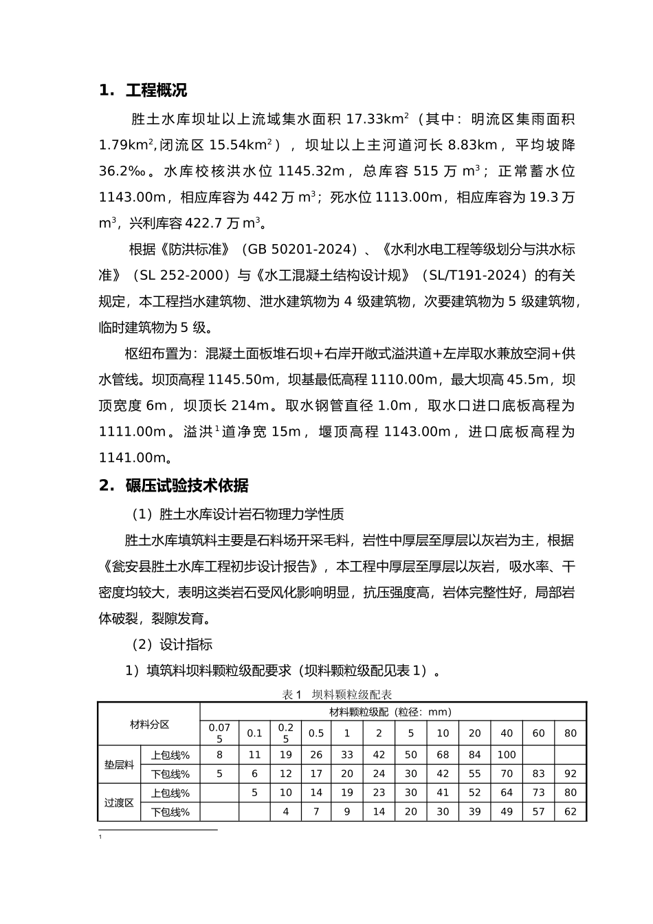 大坝填筑碾压试验方案_第2页