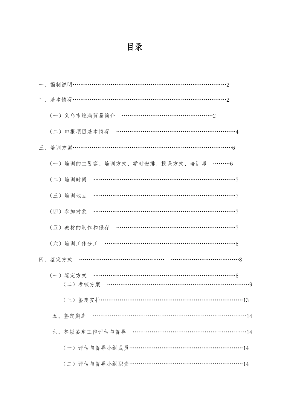 大圆机挡车工技能等级自主评价标准体系_第2页