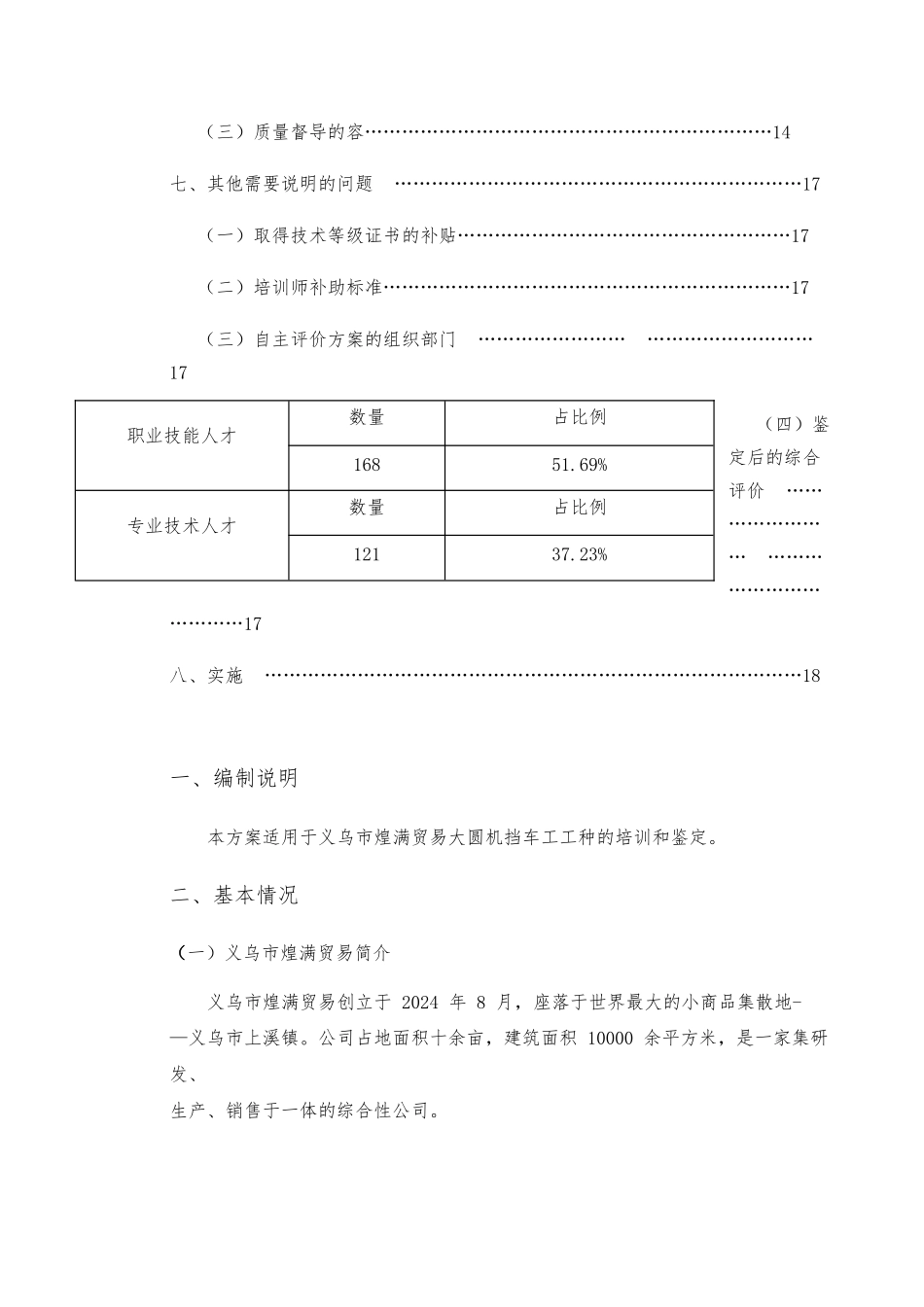 大圆机挡车工技能等级自主评价标准体系_第3页