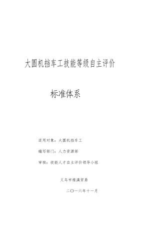 大圆机挡车工技能等级自主评价标准体系