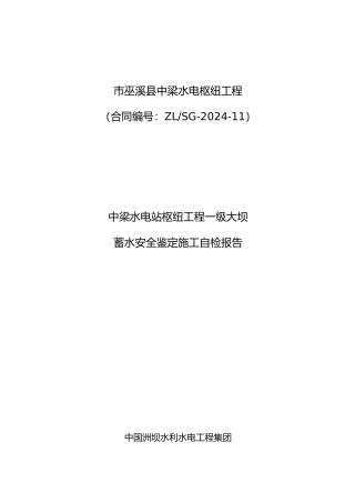 大坝蓄水安全鉴定施工自检报告