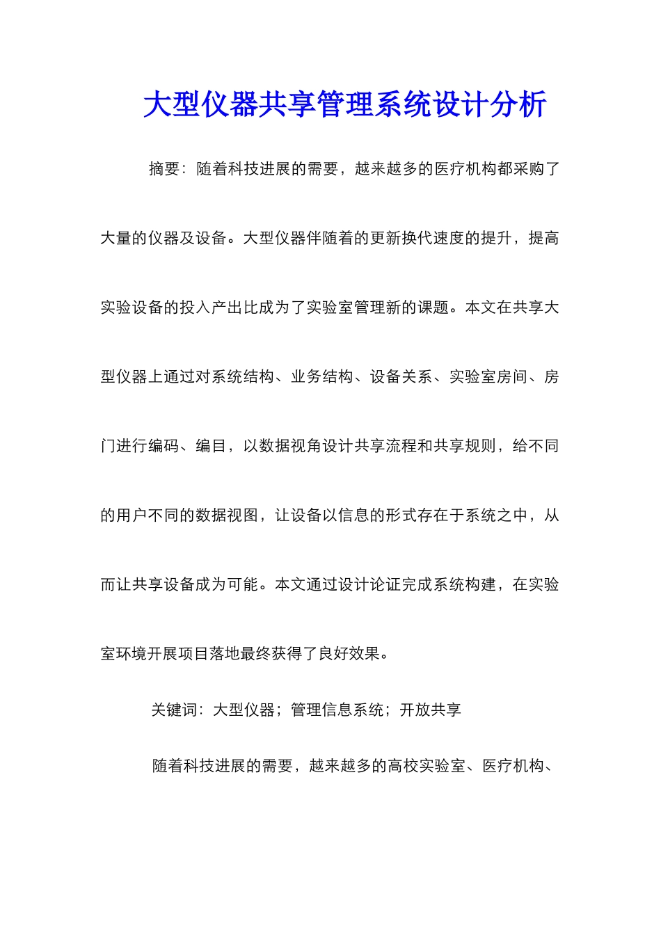 大型仪器共享管理系统设计分析_第1页