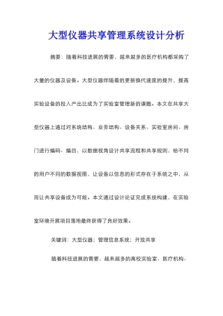 大型仪器共享管理系统设计分析