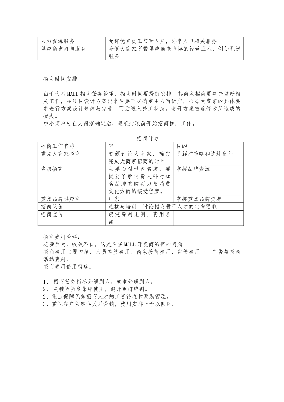 大型Mall招商策划与招商计划方案_第3页