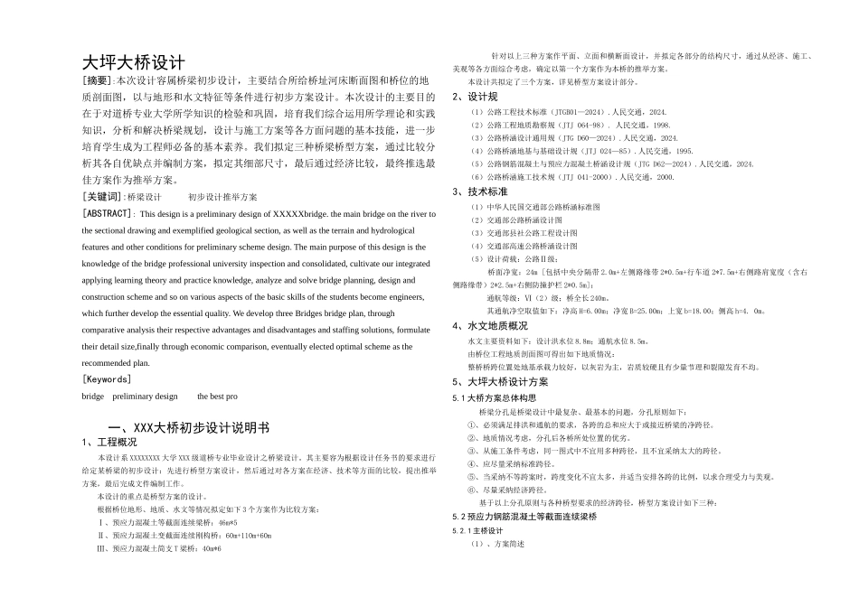 大坪大桥设计说明_第1页