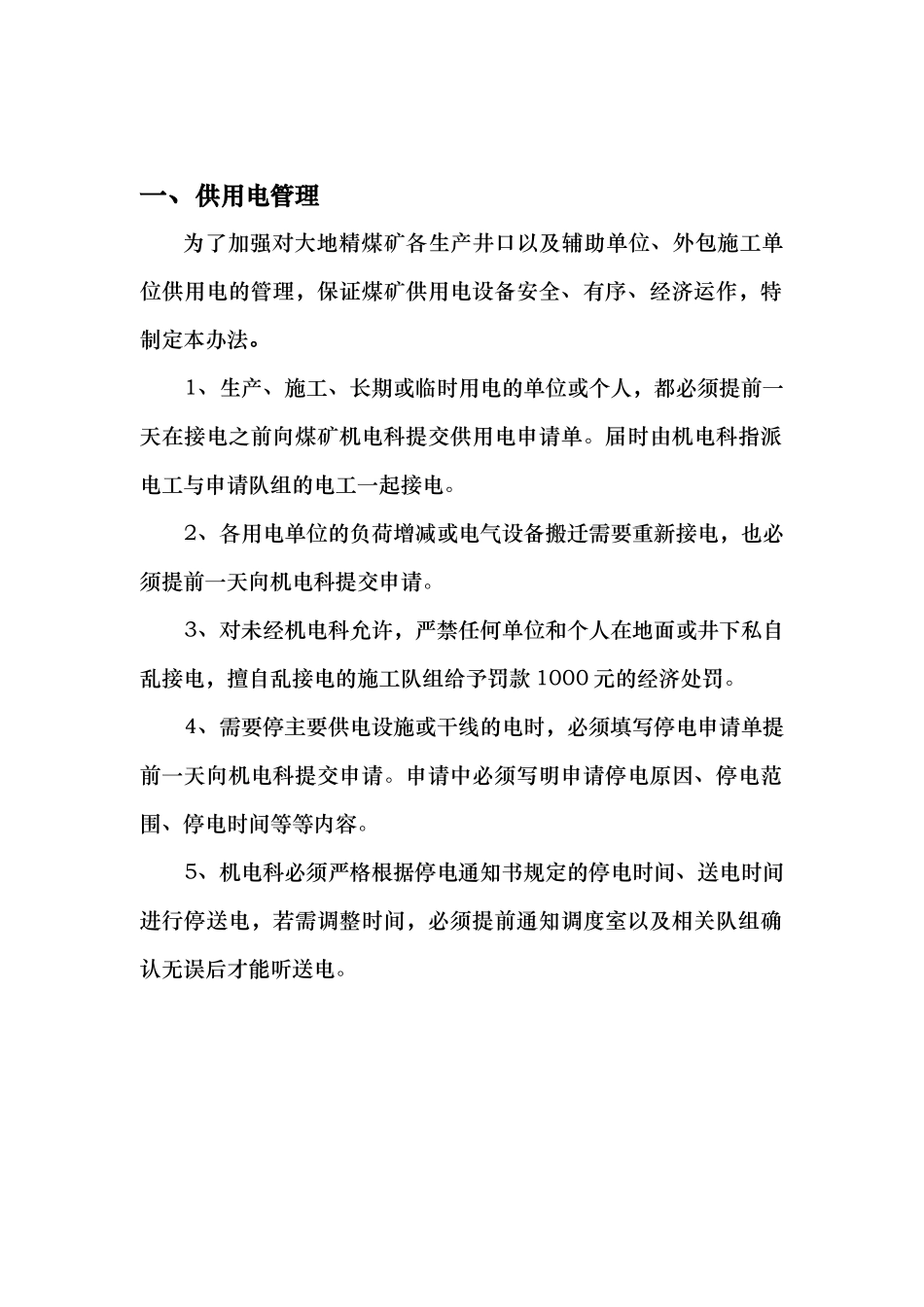 大地精煤矿安全供电管理制度汇编_第1页