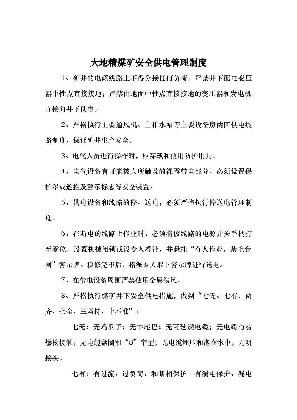 大地精煤矿安全供电管理制度汇编_第2页