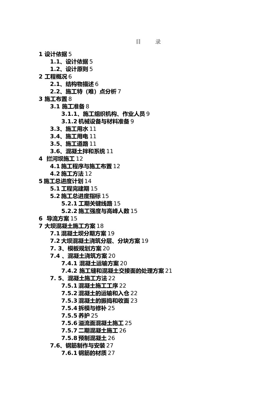 大坝河取水枢纽工程施工设计方案_第2页