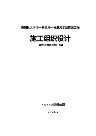 大坝河取水枢纽工程施工设计方案