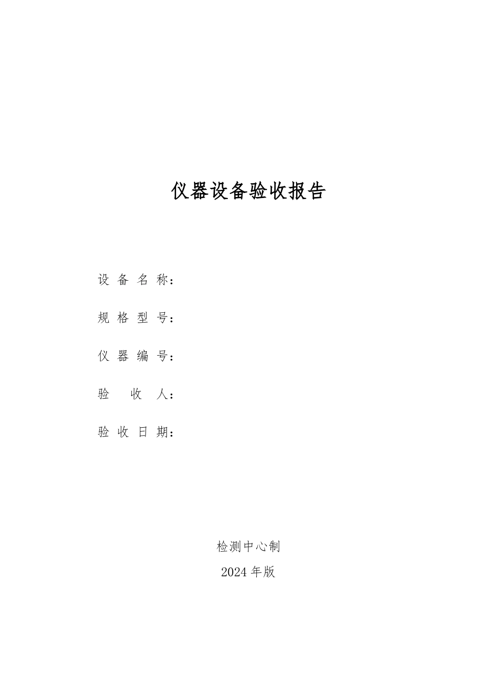 大型仪器设备验收报告_第1页