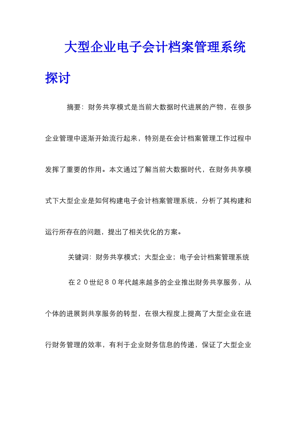 大型企业电子会计档案管理系统探讨_第1页