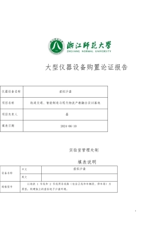 大型仪器设备购置论证报告仪器设备名称虚拟沙盘项目名称轨道