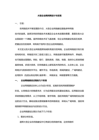 大型企业网间网设计与实现