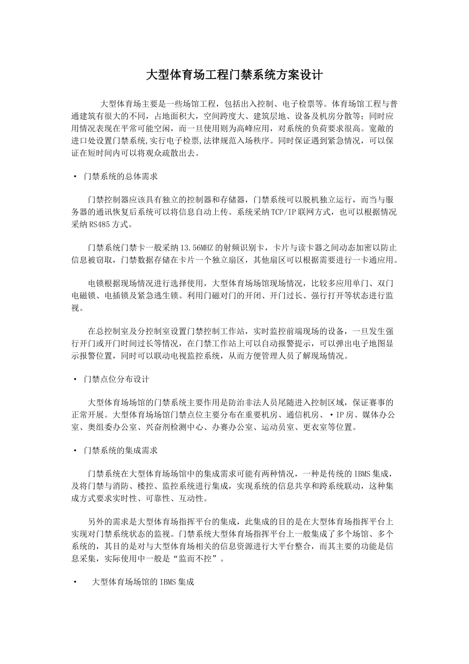 大型体育场工程门禁系统方案设计_第1页