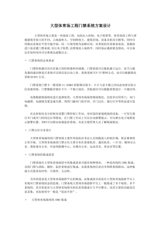 大型体育场工程门禁系统方案设计