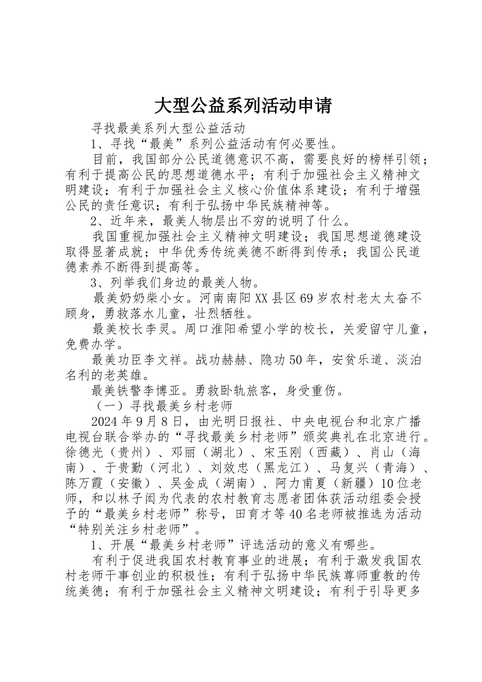 大型公益系列活动申请_第1页