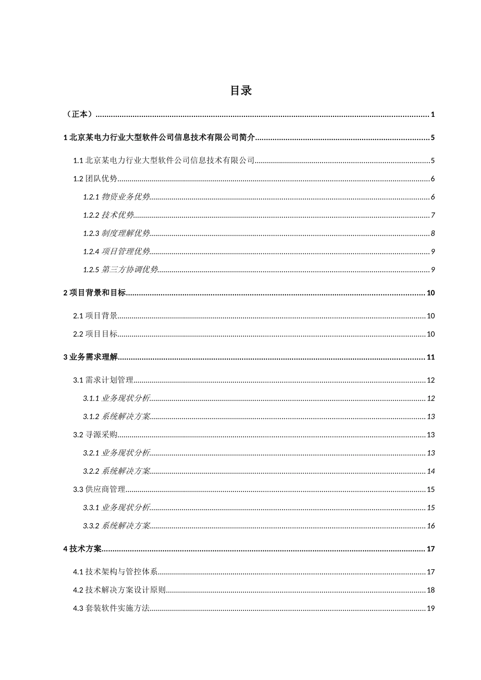 大型信息系统投标技术文件_第2页