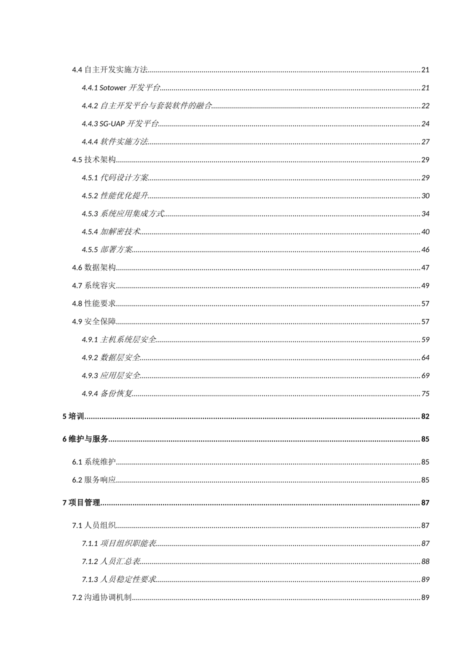 大型信息系统投标技术文件_第3页