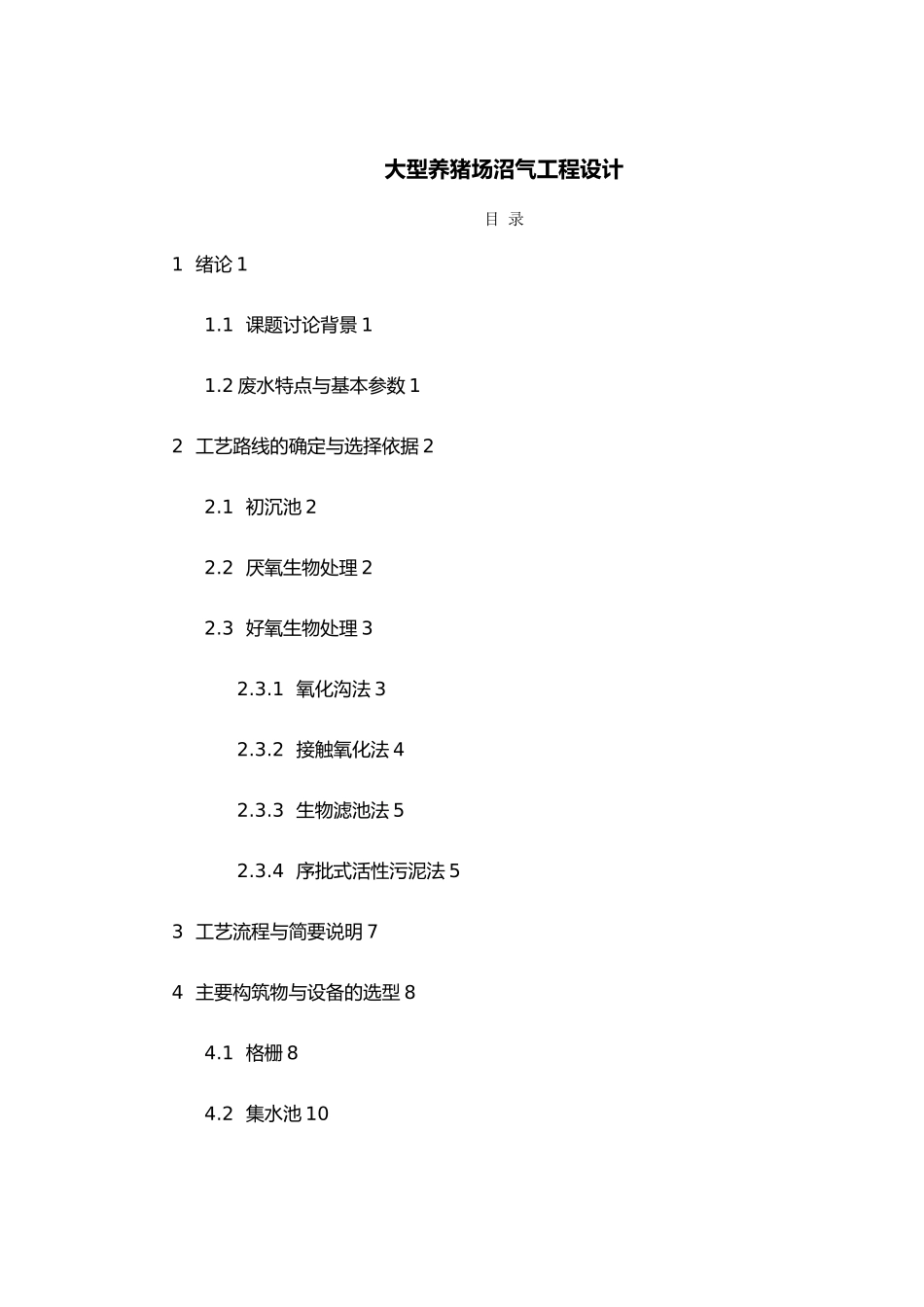 大型养猪场沼气工程设计说明_第1页