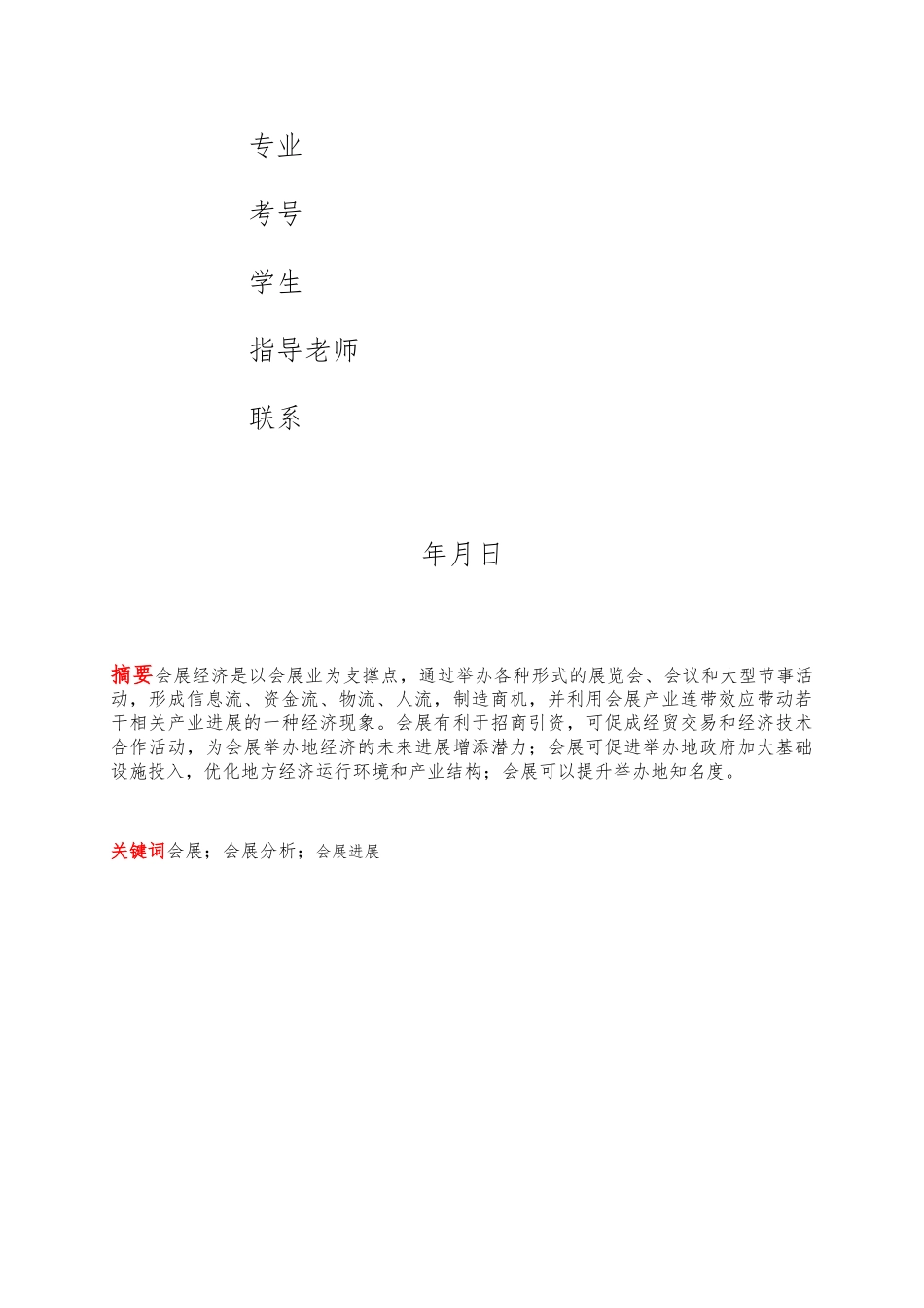 大型会展中心管理与运营模式的研究终_第2页