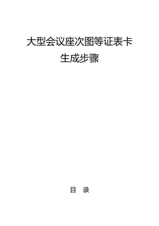 大型会议座次图等证表卡生成步骤