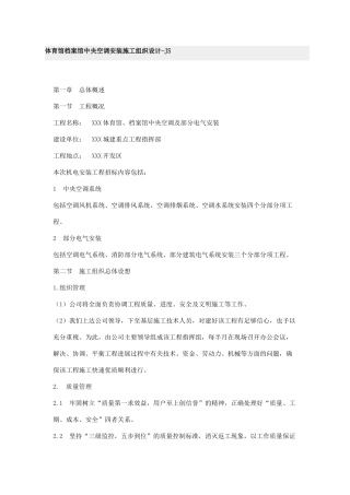 大型体育馆、图书馆中央空调施工组织设计