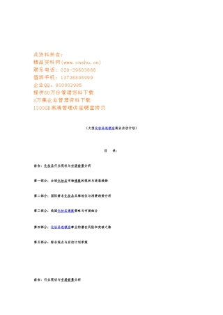 大型化妆品连锁店商业启动计划书