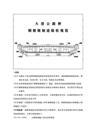 大型公路桥钢箱梁制造验收规范标准