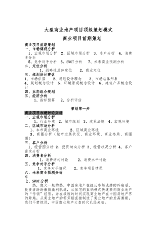 大型商业地产项目顶级策划模式