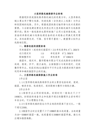 大型养路机械维修作业标准