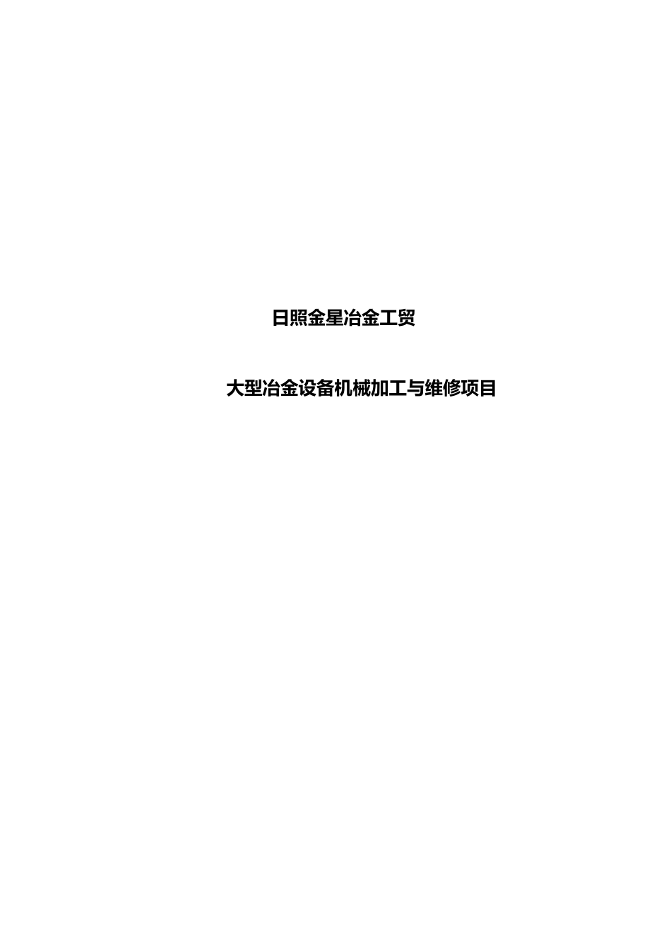 大型冶金设备机械加工与维修项目_第1页