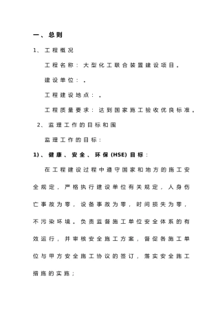 大型化工项目建设监理大纲