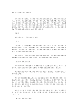 大型化工项目罐区SIS系统设计说明