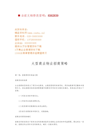 大型商业物业招商策略分析报告