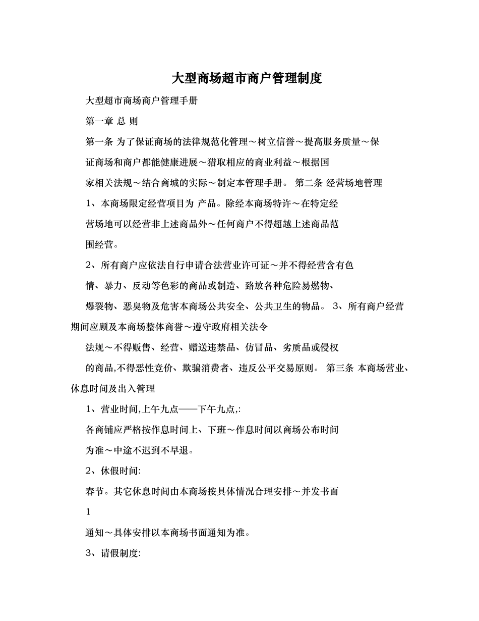 大型商场超市商户管理制度汇编_第1页