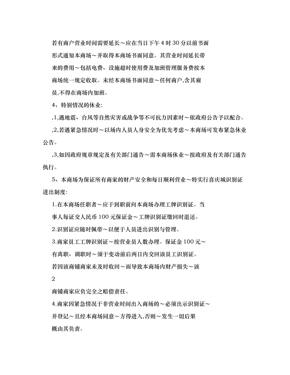 大型商场超市商户管理制度汇编_第2页