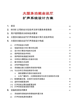 大型多功能会议厅扩声系统设计方案