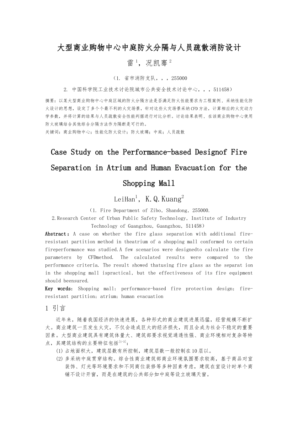 大型商业购物中心中庭防火分隔与人员疏散消防设计说明_第1页