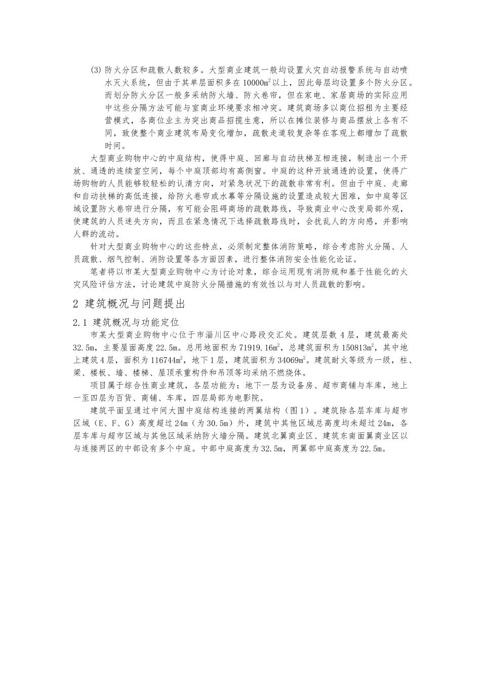 大型商业购物中心中庭防火分隔与人员疏散消防设计说明_第2页