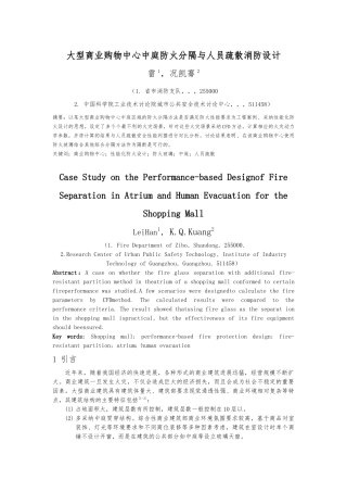 大型商业购物中心中庭防火分隔与人员疏散消防设计说明