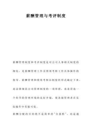 大型房地产公司薪酬管理与考评制度--分配原则