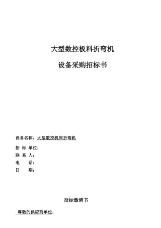 大型数控折弯机招标书111