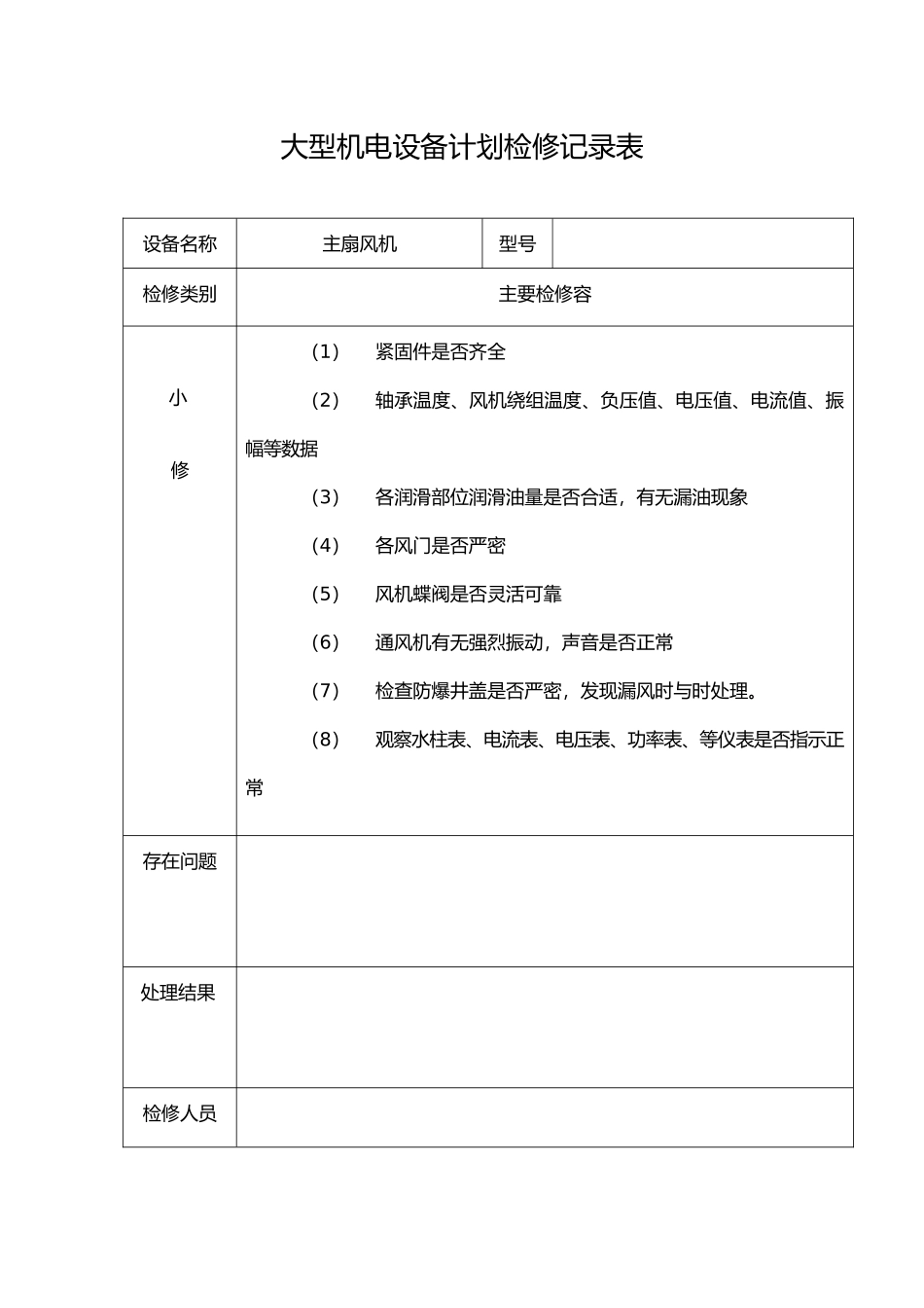 大型机电设备计划检修记录表_第1页